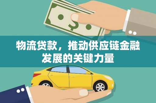 米林物流贷款，推动供应链金融发展的关键力量