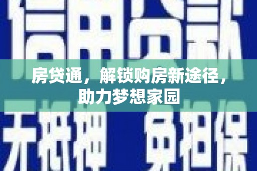 米林房贷通，解锁购房新途径，助力梦想家园