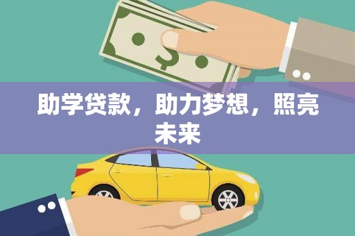 米林助学贷款，助力梦想，照亮未来