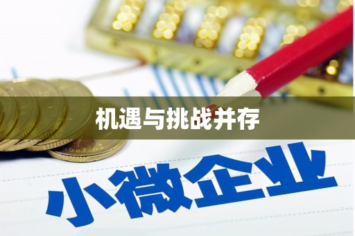 米林机遇与挑战并存