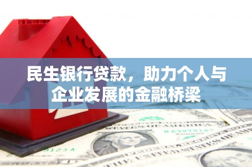 米林民生银行贷款，助力个人与企业发展的金融桥梁