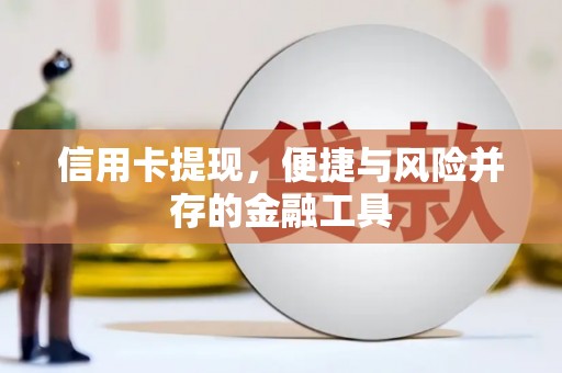 米林信用卡提现，便捷与风险并存的金融工具