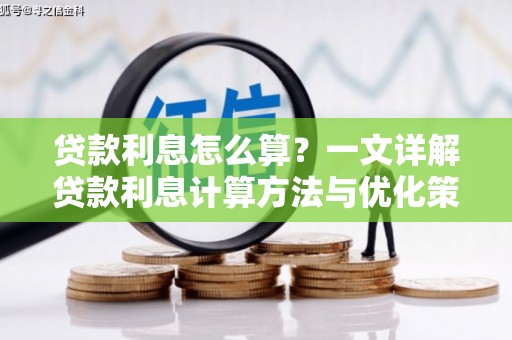 米林贷款利息怎么算？一文详解贷款利息计算方法与优化策略