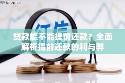 米林贷款能不能提前还款？全面解析提前还款的利与弊