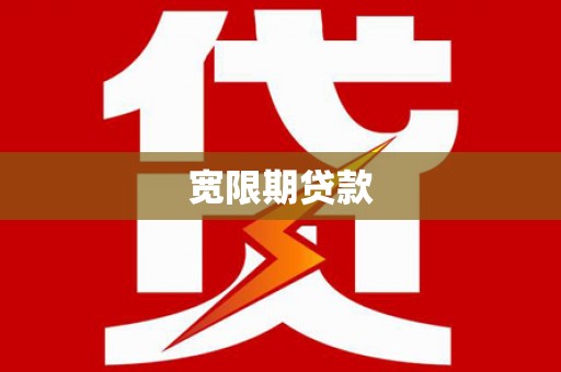 米林宽限期贷款