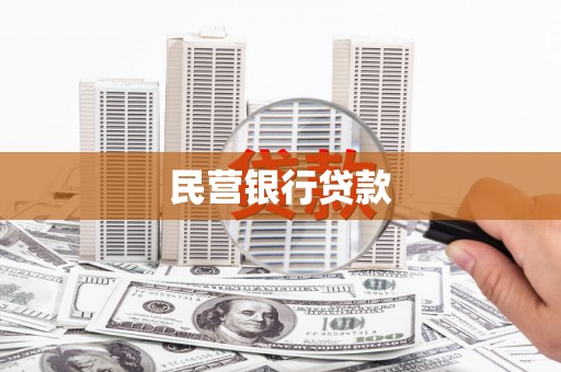 米林民营银行贷款