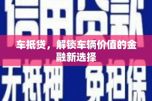 米林车抵贷，解锁车辆价值的金融新选择