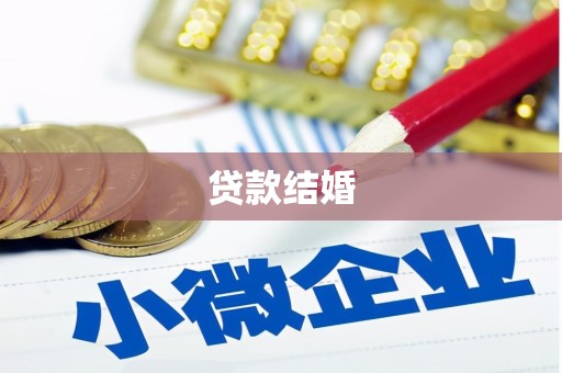 米林贷款结婚