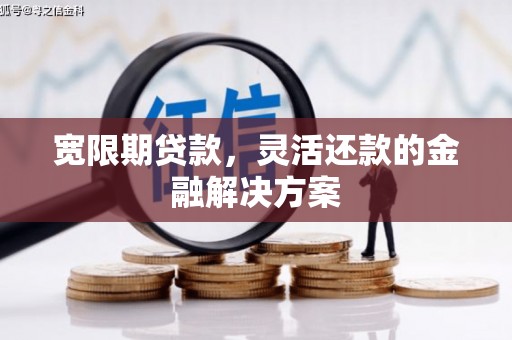 米林宽限期贷款，灵活还款的金融解决方案