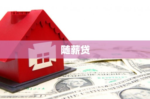 米林随薪贷