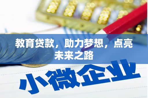 米林教育贷款，助力梦想，点亮未来之路