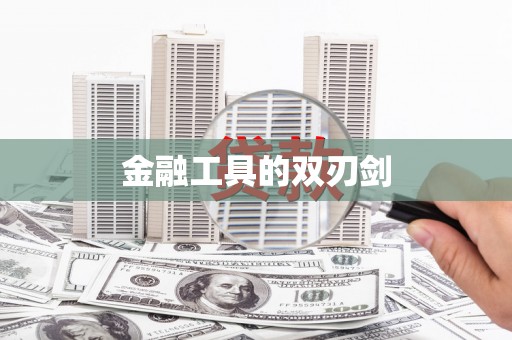 米林金融工具的双刃剑