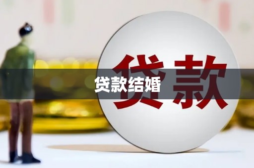 米林贷款结婚