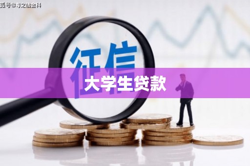 米林大学生贷款