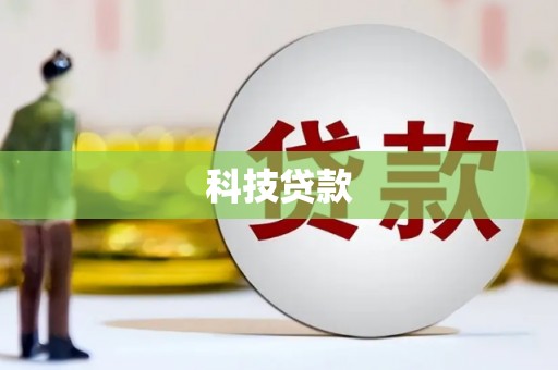 米林科技贷款