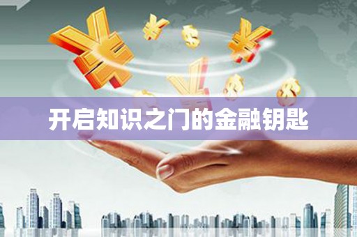 米林开启知识之门的金融钥匙