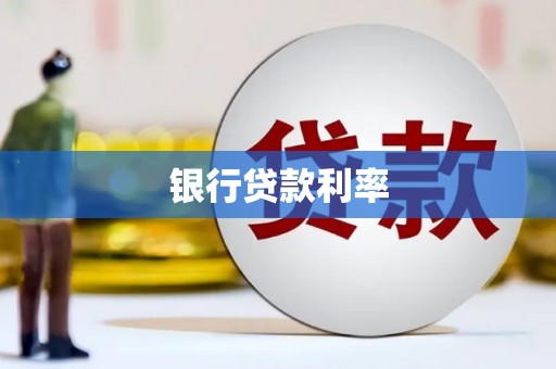米林银行贷款利率