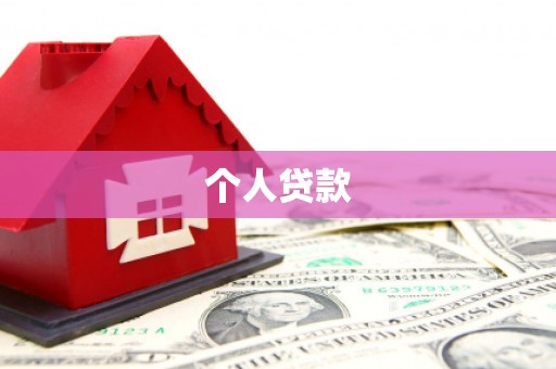 米林个人贷款