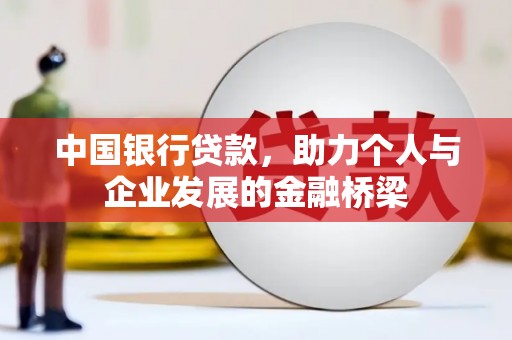米林中国银行贷款，助力个人与企业发展的金融桥梁