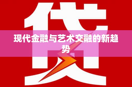 米林现代金融与艺术交融的新趋势