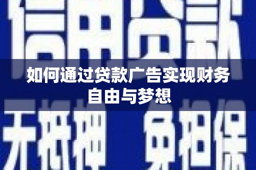 米林如何通过贷款广告实现财务自由与梦想