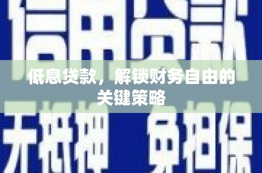 米林低息贷款，解锁财务自由的关键策略