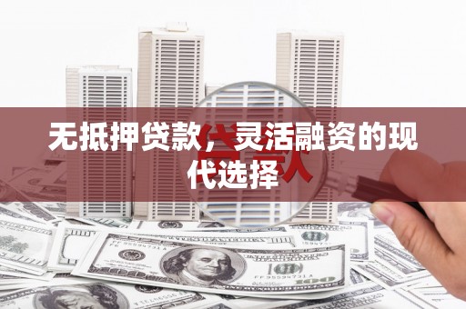米林无抵押贷款，灵活融资的现代选择