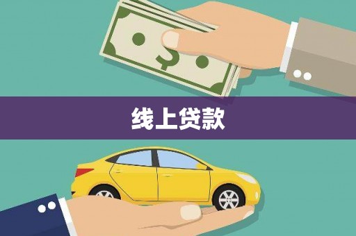 米林线上贷款