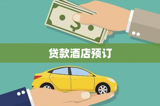 米林贷款酒店预订