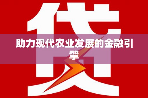 米林助力现代农业发展的金融引擎