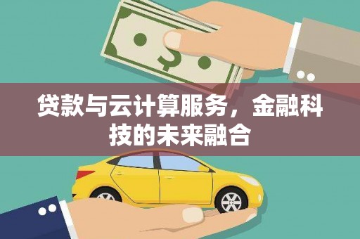 米林贷款与云计算服务，金融科技的未来融合