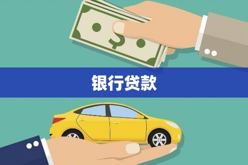 米林银行贷款