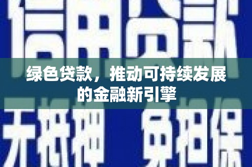 米林绿色贷款，推动可持续发展的金融新引擎