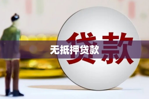 米林无抵押贷款