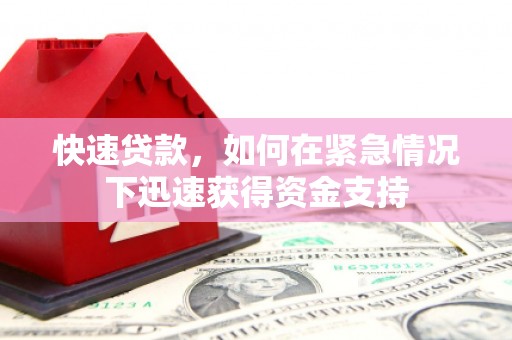 米林快速贷款，如何在紧急情况下迅速获得资金支持