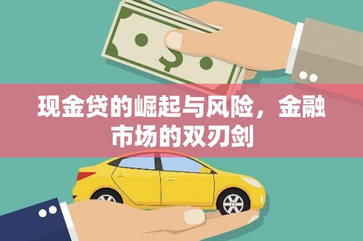 米林现金贷的崛起与风险，金融市场的双刃剑
