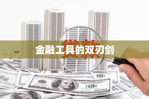 米林金融工具的双刃剑