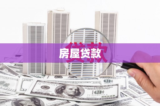 米林房屋贷款