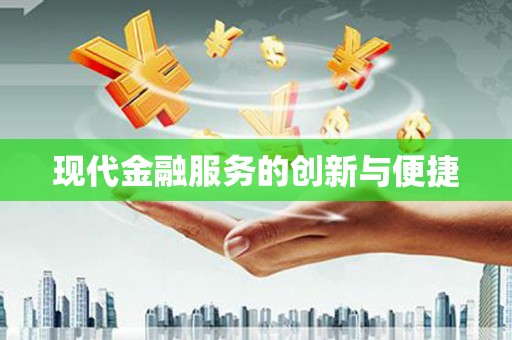 米林现代金融服务的创新与便捷