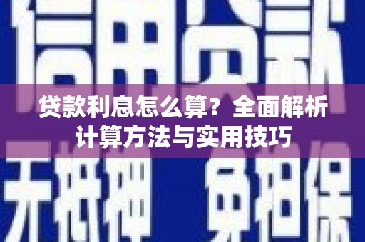 米林贷款利息怎么算？全面解析计算方法与实用技巧