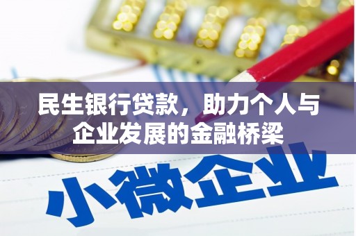 米林民生银行贷款，助力个人与企业发展的金融桥梁