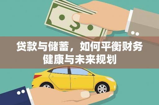 米林贷款与储蓄，如何平衡财务健康与未来规划