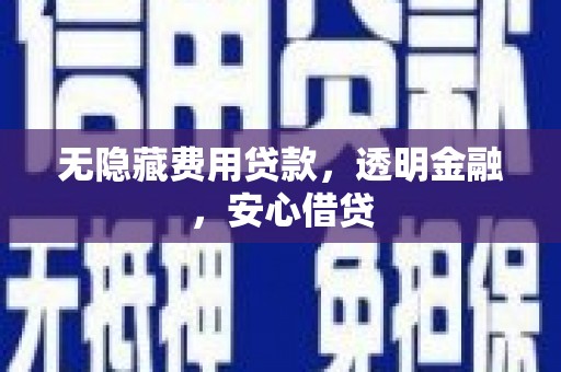 米林无隐藏费用贷款，透明金融，安心借贷