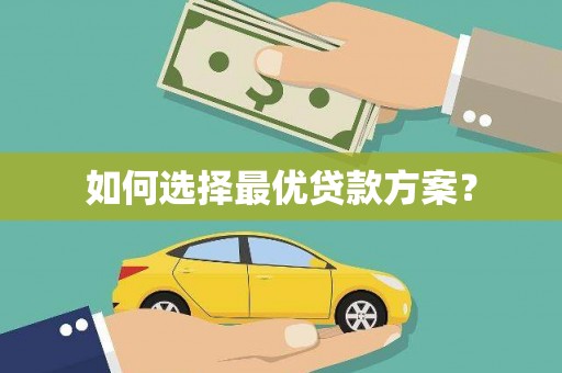 米林如何选择最优贷款方案？