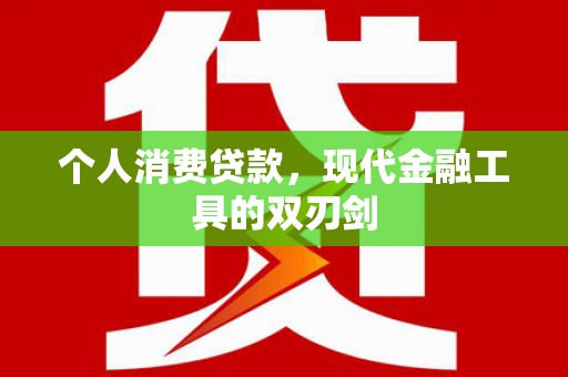 米林个人消费贷款，现代金融工具的双刃剑