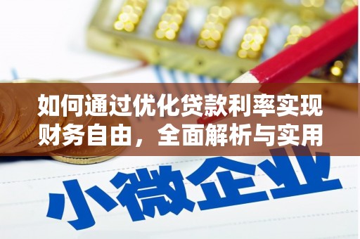 米林如何通过优化贷款利率实现财务自由，全面解析与实用策略