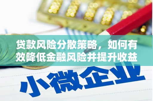 米林贷款风险分散策略，如何有效降低金融风险并提升收益