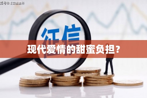 米林现代爱情的甜蜜负担？