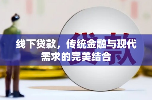 米林线下贷款，传统金融与现代需求的完美结合