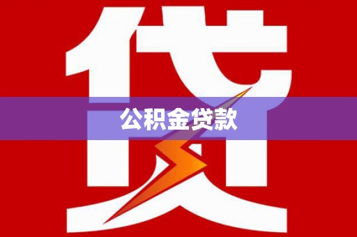米林公积金贷款